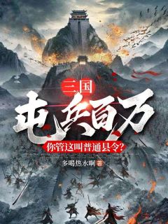 （好书推荐）三国：屯兵百万，你管这叫普通县令？小说最新章节小说全文阅读