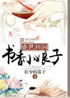 精彩小说林清漪顾长生盛世田园：书香小娘子全文目录畅读
