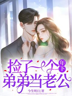 捡了一个年下弟弟当老公霍然林逸小说全文章节阅读