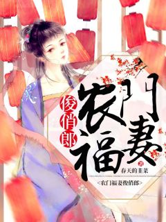 农门福妻俊俏郎小说(完结)-池小桑池小麦章节阅读