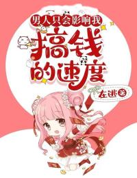 快手热文男人只会影响我搞钱的速度沈照丫丫小说推荐