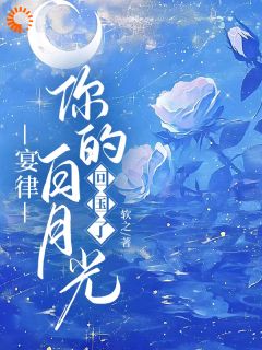 软之写的小说宴律，你的白月光回国了在线阅读