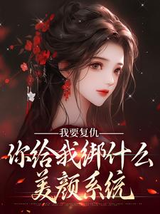 随母改嫁入宫，贵女被太子盯上了姜如月姜如雪最新章节在线阅读