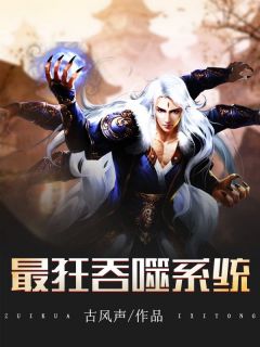 好书推荐最狂吞噬系统李不凡李文武全文在线阅读