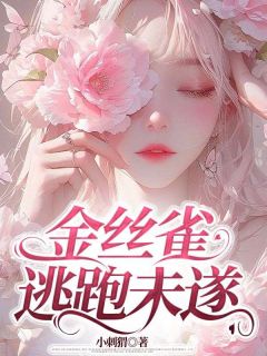 无弹窗小说金丝雀逃跑未遂 作者小刺猬