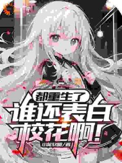 值得熬夜看完的都重生了,谁还表白校花啊!小说阅读-暗夜阅读网