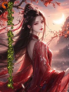 抄家流放，绝色王妃搬空整个京城(风千千贺峻霖)最新章节试读-暗夜阅读网