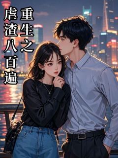 卿卿苏怜笙是哪本小说主角 重生之虐渣八百遍免费全章节阅读