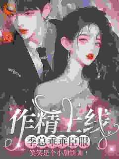 小娇妻又撩又甜，禁欲总裁宠上瘾小说全章节目录阅读BY笑笑是个小甜饼完结版阅读