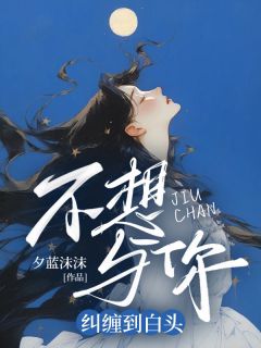 主角温黎沈泽野小说完整版-不想与你纠缠到白头免费阅读全文