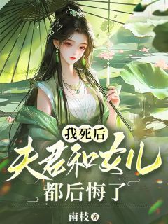 (抖音)我死后，夫君和女儿都后悔了苏卿陆临渊苏婉小说免费全文阅读