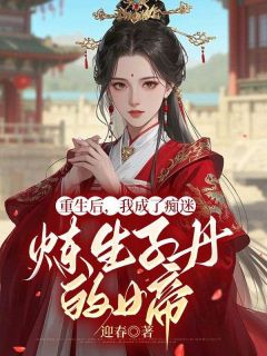 抖音重生后，我成了痴迷炼生子丹的女帝小说章节阅读