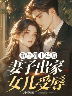 苏玟丽秦阳德小说重生到十年后，妻子出家女儿受辱全文阅读