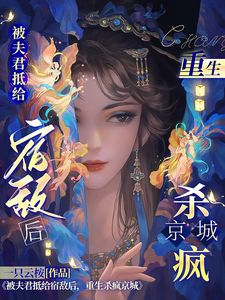【抖音】被王爷强娶后，他转身拿我去抵罪全文阅读