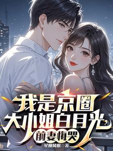 女总裁她天天想写情书只为我回头小说(完结)-纪凝烟萧墨章节阅读