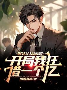 良心推荐让你替我背债，你把我干成老赖？小说试读-暗夜阅读网