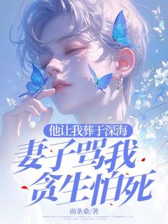 顾清影沈然泽是哪本小说主角 他让我葬于深海，妻子骂我贪生怕死免费全章节阅读-暗夜阅读网