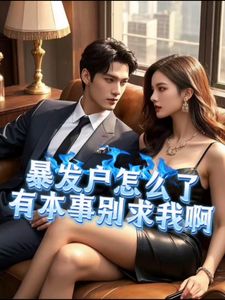 【抖音热推】何因九柳如烟全文在线阅读-校花嫌我太土?那你别要我的钱啊全章节目录-暗夜阅读网