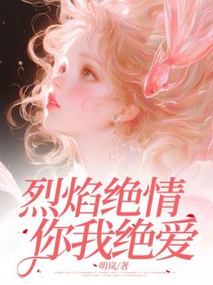 烈焰绝情，你我绝爱(郑延戚景尧夏映郦)小说全章节目录阅读