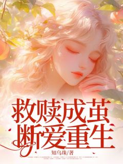 救赎成茧，断爱重生完整版-林舒晚陆宸宋时简在线全文阅读