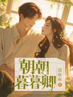 孟安安林真心季庭琛小说<朝朝暮暮卿>全文在线阅读