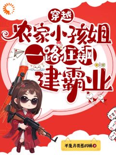 书荒推荐穿越农家小孩姐，一路狂飙建霸业(钱苗苗李春娘)在线试读