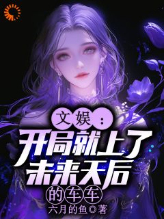 文娱：开局就上了未来天后的车车免费阅读全文，主角林羡陆青璇小说-暗夜阅读网