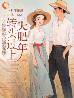抖音小说硬嫁好汉婆家嫌，转头过上大肥年陈秀萍殷白宇全文txt