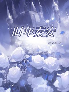 好文热推小说时年秦安主角秦安顾怀年全文在线阅读