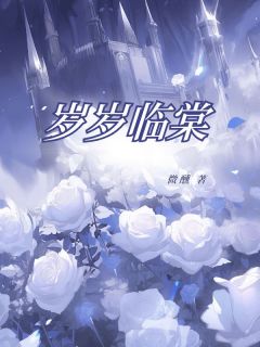 岁岁临棠沈棠宋临无广告在线阅读