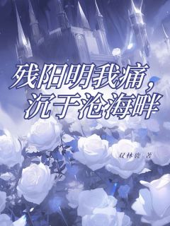 林疏月贺行川小说哪里可以看 小说残阳明我痛，沉于沧海畔全文免费阅读