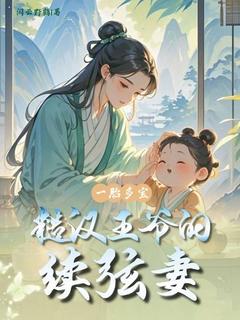 一胎多宝：糙汉王爷的续弦妻小说-柳雨柔秦烨全篇阅读-暗夜阅读网