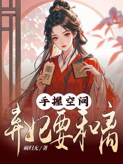手握空间：弃妃要和离(新书)小说_苏雨烟东凌琛阅读-暗夜阅读网