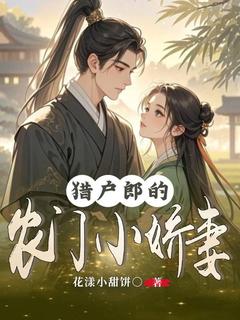 无广告小说猎户郎的农门小娇妻-陈雨陈大佑在线阅读