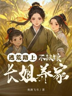 逃荒路上，长姐养家不缺粮苏嫣莫梨花全章节目录免费阅读-暗夜阅读网