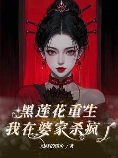 【抖音】黑莲花重生，我在婆家杀疯了全文阅读