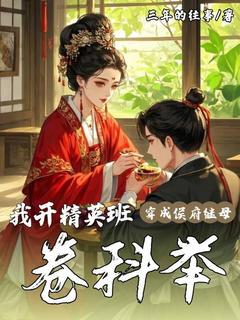 新书推荐穿成侯府继母,我开精英班卷科举完整版小说-柳韵褚玉清最新章节阅读-暗夜阅读网