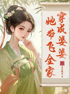 抖音穿成婆婆，她带飞全家小说章节阅读