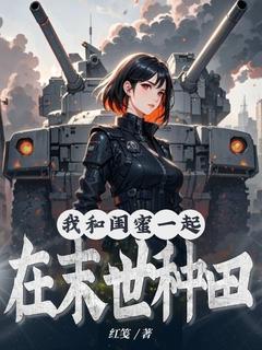 我和闺蜜一起在末世种田大结局阅读 沈曦顾雨晴小说在线章节