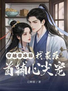免费完结小说穿越带冰箱,我成为首辅心尖宠宁欢欢楚岚无弹窗免费阅读