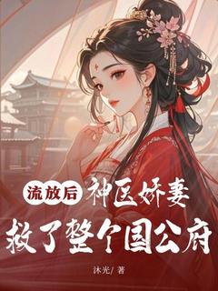 宁芷薇秦远霄小说哪里可以看 小说流放后,神医娇妻救了整个国公府全文免费阅读-暗夜阅读网