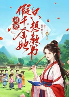 谢邀，假千金她只想教书小说全章节目录阅读BY锦小惜完结版阅读