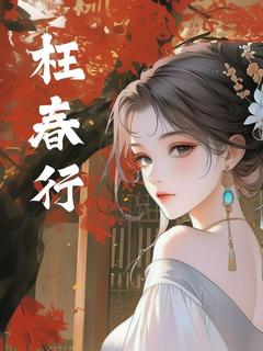 主角是阿笙姜唯止的枉春行抖音热门小说