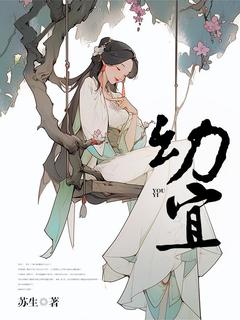 苏生最新小说幼宜楚幼宜秦良在线试读