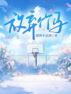 (精品)放弃竹马小说