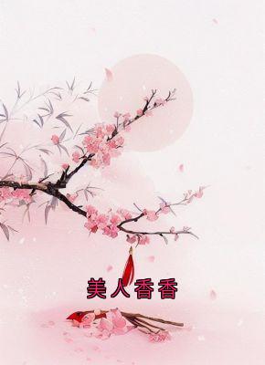 良心推荐美人香香小说试读-暗夜阅读网