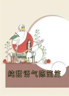 【新书】纯甜语气陈笙笙主角宋知宸陈笙笙全文全章节小说阅读