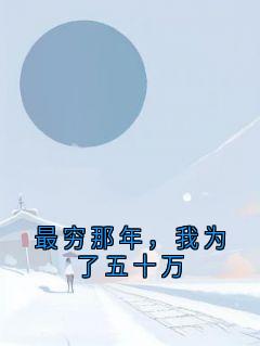 最穷那年，我为了五十万在哪免费看，唐予安许凌舟小说章节目录阅读