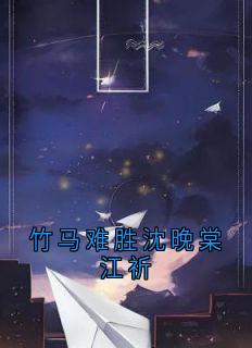 老书虫书荒推荐竹马难胜沈晚棠江祈txt小说阅读-暗夜阅读网