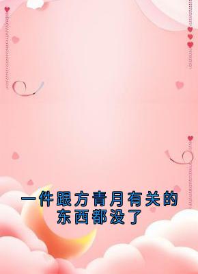 一件跟方青月有关的东西都没了小说(完结)-方青月魏庭川无删减阅读-暗夜阅读网